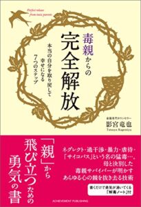 【無料で読める】毒親からの完全解放