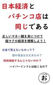 【無料で読める】日本経済とパチンコ店は同じである: 正しいマネー観を身につけて、超マクロ経済を理解しよう
