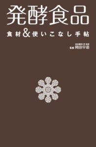 【無料で読める】発酵食品食材＆使いこなし手帖