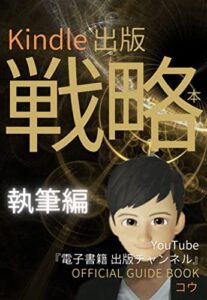 【無料で読める】Kindle出版戦略本: 執筆編～「文章を書きたいけど、どこから手をつけていいか分からない…」そんな方の為に技術的・考え方・短時間での書き方を解説:YouTube『電子書籍出版チャンネル』リマインド本