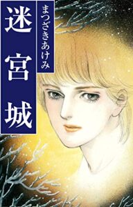【無料で読める】迷宮城