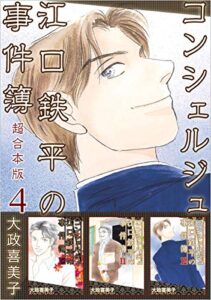 【無料で読める】コンシェルジュ江口鉄平の事件簿超合本版 4巻