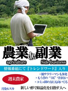 【無料で読める】農業de副業: 【副業トレンド】【起業する】