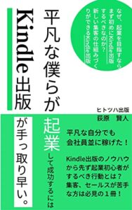 【無料で読める】平凡な僕らが起業して成功するにはKindle出版が手っ取り早い。 (ヒトツハ出版)