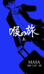 【無料で読める】喉の旅 上: 英語喉メソッド誕生秘話