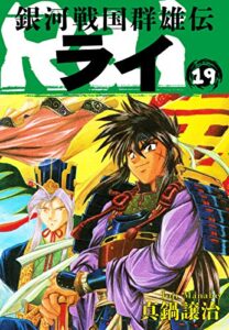 【無料で読める】銀河戦国群雄伝ライ 19