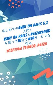 【無料で読める】はじめてのRuby on Rails 5.2 入門: Ruby on RailsとPaizaCloudを使って10分でWebサービスを作る