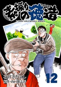 【無料で読める】素振りの徳造 12巻 (石井さだよしゴルフ漫画シリーズ)