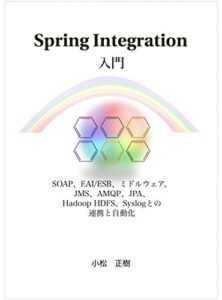 【無料で読める】Spring Integration入門: SOAP、EAI/ESB、ミドルウェア、JMS、AMQP、JPA、Hadoop HDFS、Syslog等との連携と自動化