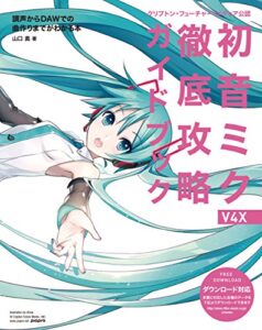 【無料で読める】クリプトン・フューチャー・メディア公認初音ミク V4X 徹底攻略ガイドブック調声からDAWでの曲作りまでがわかる本