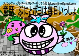 【無料で読める】童話ぷにとポヨは毎日いっしょ