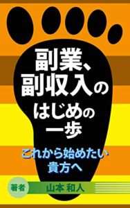 【無料で読める】副業、副収入のはじめの一歩: これから始めたい貴方へ (ビジネス書)