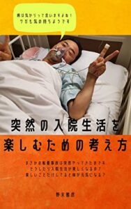 【無料で読める】突然の入院生活を楽しむための考え方