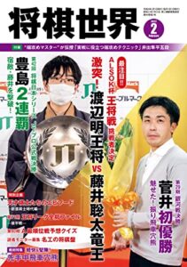 【無料で読める】将棋世界 2022年2月号（付録セット） [雑誌]