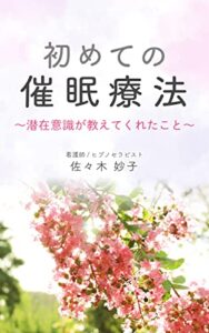 【無料で読める】初めての催眠療法: ~潜在意識が教えてくれたこと～