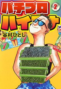 【無料で読める】パチプロハイエナ 2 (ゴマブックス×ナンバーナイン)