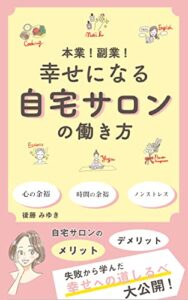 【無料で読める】本業！副業！幸せになる自宅サロンの働き方