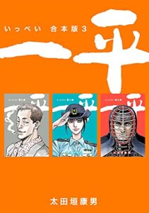 【無料で読める】一平【合本版】(3)