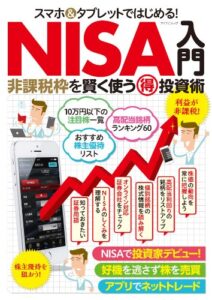 【無料で読める】スマホ＆タブレットではじめる！ NISA入門