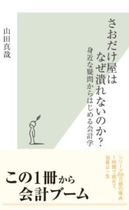 【無料で読める】さおだけ屋はなぜ潰れないのか？～身近な疑問からはじめる会計学～ (光文社新書)