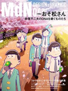 【無料で読める】月刊MdN 2016年 4月号（特集：おそ松さん）［雑誌］