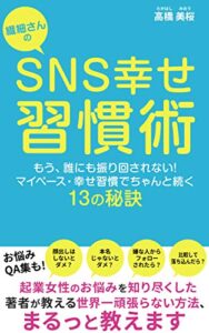 マイペースでちゃんと続く！繊細さんのSNS幸せ習慣術１３の秘訣 (女子WEBブックス)