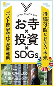 お寺×投資×SDGs