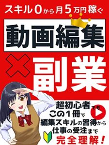【無料で読める】スキル０から月５万円を稼ぐ動画編集副業【２０２１年最新版】