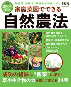 【無料で読める】家庭菜園でできる自然農法 (学研ムック 学研趣味の菜園)