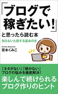 【無料で読める】「ブログで稼ぎたい！」と思ったら読む本: 知らないと損する基本のき