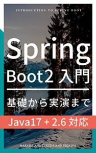 【無料で読める】Spring Boot 2 入門: 基礎から実演まで