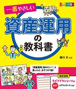 【無料で読める】カラー版一番やさしい資産運用の教科書 [資産運用勉強シリーズ]