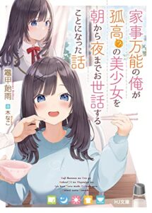 【無料で読める】家事万能の俺が孤高（？）の美少女を朝から夜までお世話することになった話 (HJ文庫)