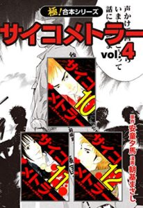 【無料で読める】【極！合本シリーズ】 サイコメトラー4巻
