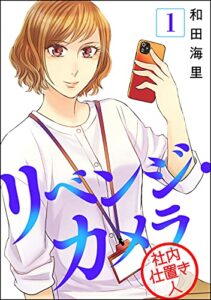 【無料で読める】リベンジ・カメラ 社内仕置き人（分冊版） 【第1話】 (マンガよもんが)
