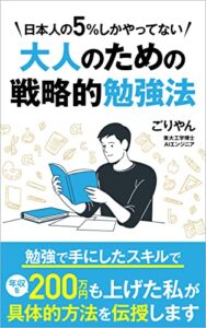 【無料で読める】TOEICや資格の勉強を始める前に知っておきたい大人のための戦略的勉強法: 勉強の正しいやり方をお教えします 大人の常識