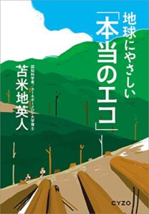 【無料で読める】地球にやさしい「本当のエコ」