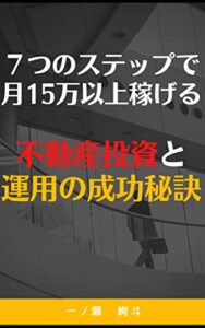 【無料で読める】７つのステップで始められる 不動産投資と 運用の成功秘訣