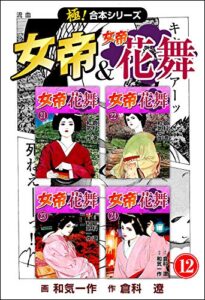 【無料で読める】【極！合本シリーズ】 女帝＆女帝花舞12巻