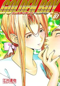 【無料で読める】GOLDENBOY愛蔵版7