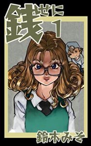 【無料で読める】銭