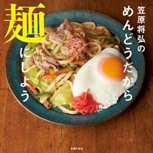 【無料で読める】笠原将弘のめんどうだから麺にしよう