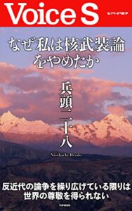 【無料で読める】なぜ私は核武装論をやめたか (Voice S)