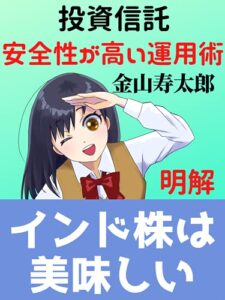 投資信託で安定性の高い運用術: インド株は美味しい