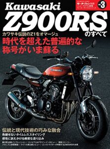 【無料で読める】ニューモデル速報 モーターサイクルシリーズ カワサキZ900RSのすべて