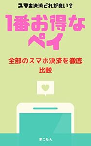 １番お得なペイ: 全部のスマホ決済を徹底比較 スマホ決済どれが良い？ まつもん文庫