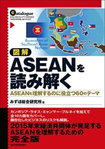 【無料で読める】図解ＡＳＥＡＮを読み解く―ＡＳＥＡＮを理解するのに役立つ６０のテーマ
