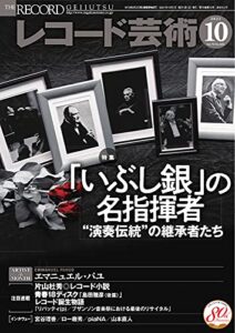 【無料で読める】レコード芸術 2021年10月号 (2021-09-18) [雑誌]
