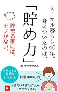 【無料で読める】ミニマル暮らし40年。身についたのは「貯め力」：貯まる家には、モノがない！
