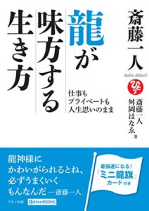【無料で読める】斎藤一人龍が味方する生き方
